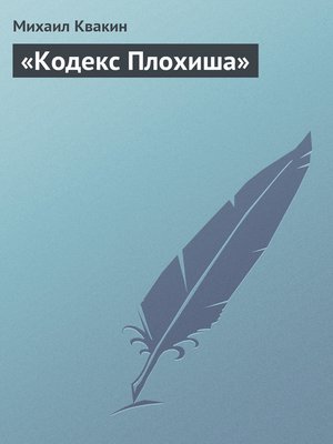 cover image of «Кодекс Плохиша»